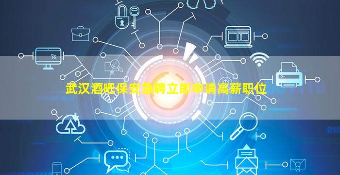 鹤壁酒吧招聘
