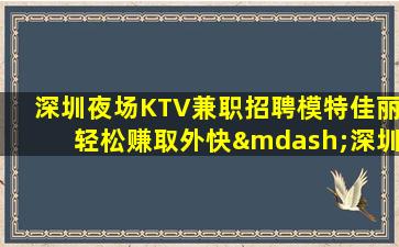 锦州夜总会招聘